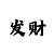 幸运大发计划大小和值
